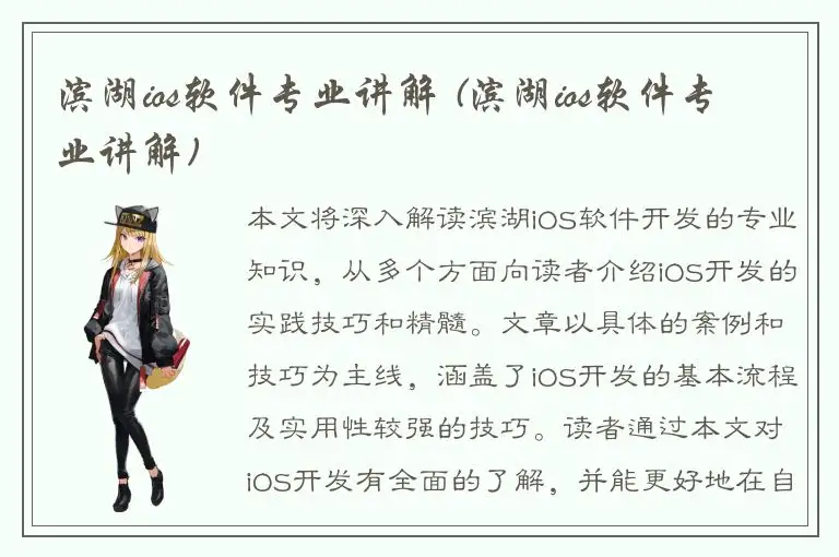 滨湖ios软件专业讲解 (滨湖ios软件专业讲解)