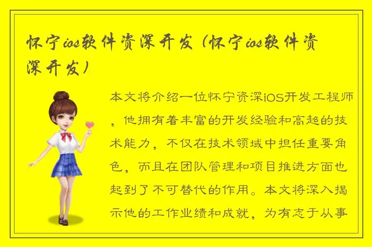 怀宁ios软件资深开发 (怀宁ios软件资深开发)