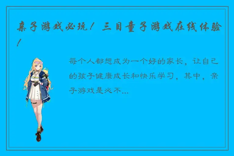 亲子游戏必玩！三目童子游戏在线体验！