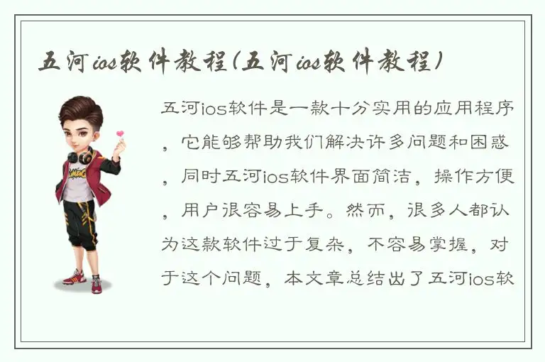 五河ios软件教程(五河ios软件教程)