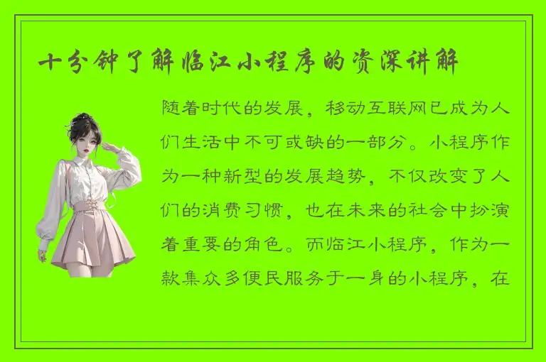 十分钟了解临江小程序的资深讲解