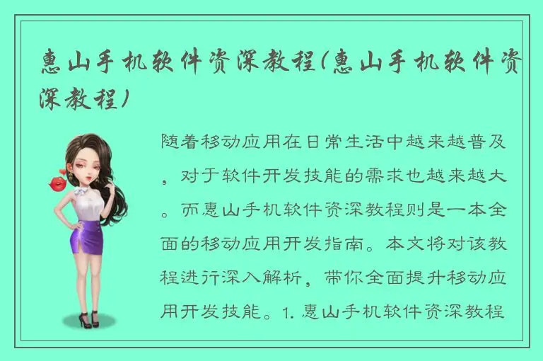 惠山手机软件资深教程(惠山手机软件资深教程)