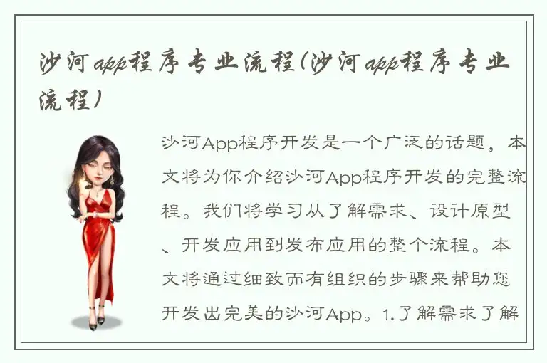 沙河app程序专业流程(沙河app程序专业流程)
