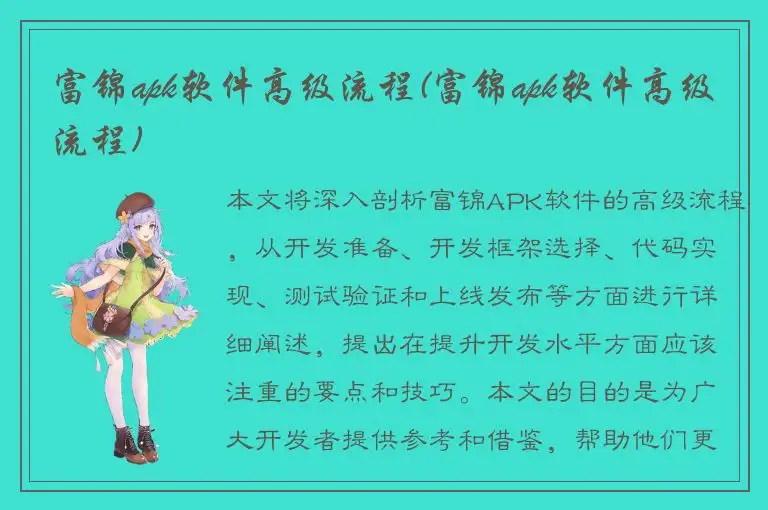 富锦apk软件高级流程(富锦apk软件高级流程)