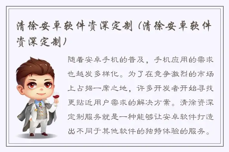 清徐安卓软件资深定制 (清徐安卓软件资深定制)