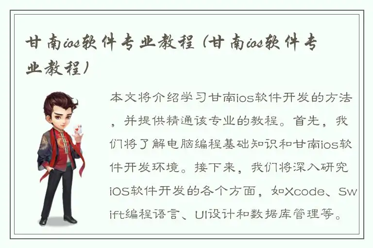 甘南ios软件专业教程 (甘南ios软件专业教程)