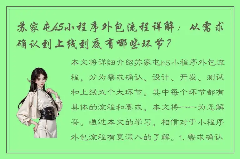 苏家屯h5小程序外包流程详解：从需求确认到上线到底有哪些环节？