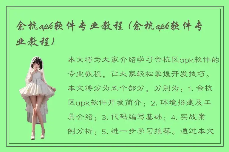 余杭apk软件专业教程 (余杭apk软件专业教程)