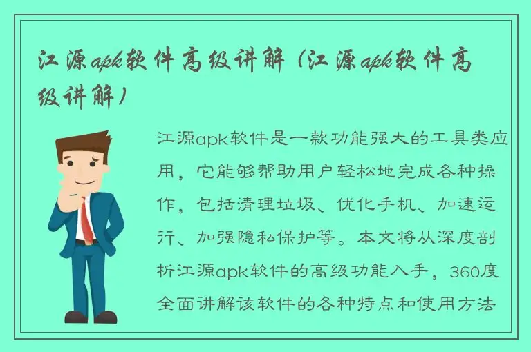 江源apk软件高级讲解 (江源apk软件高级讲解)