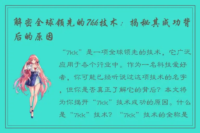 解密全球领先的7kk技术：揭秘其成功背后的原因