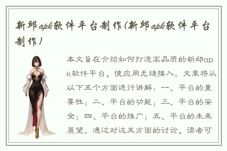 新邱apk软件平台制作(新邱apk软件平台制作)