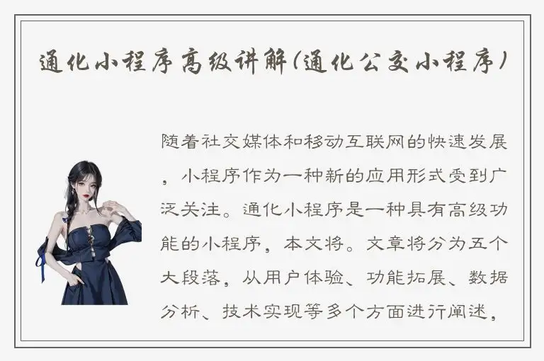 通化小程序高级讲解(通化公交小程序)