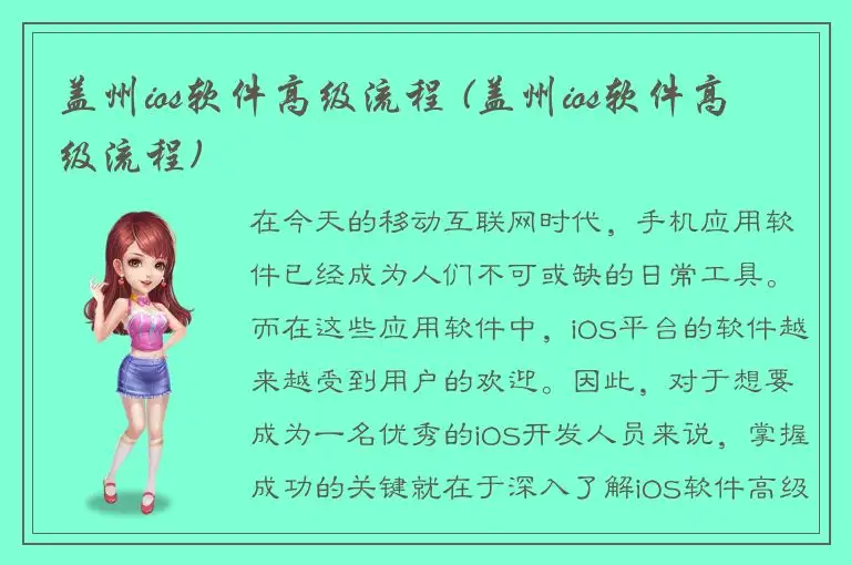 盖州ios软件高级流程 (盖州ios软件高级流程)