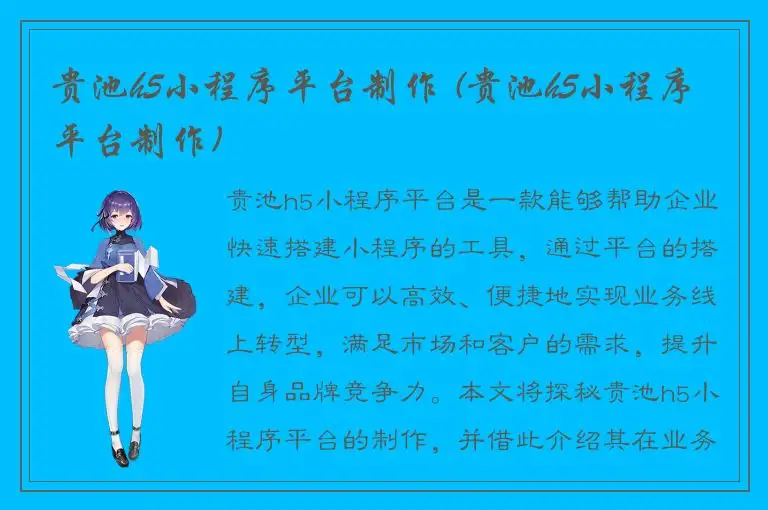 贵池h5小程序平台制作 (贵池h5小程序平台制作)