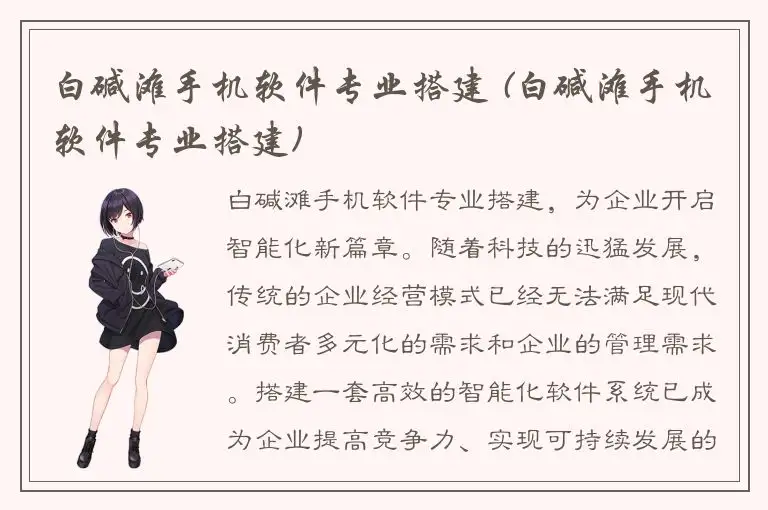 白碱滩手机软件专业搭建 (白碱滩手机软件专业搭建)