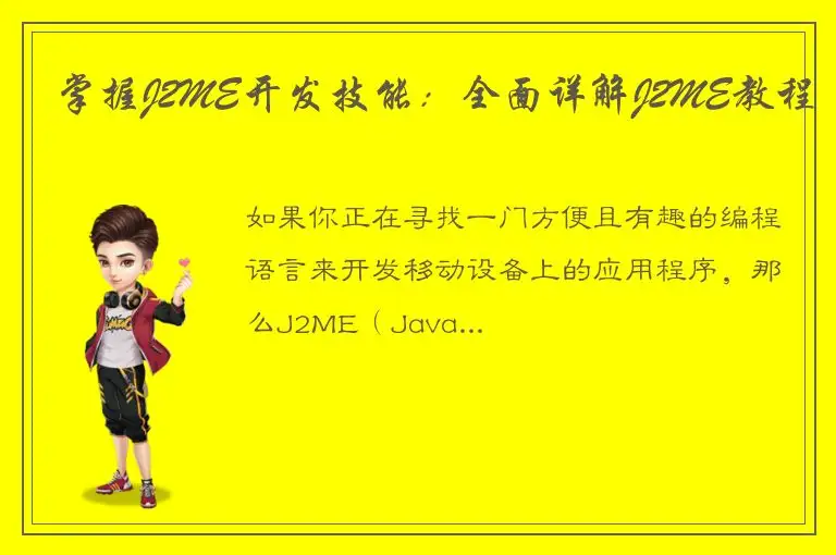 掌握J2ME开发技能：全面详解J2ME教程