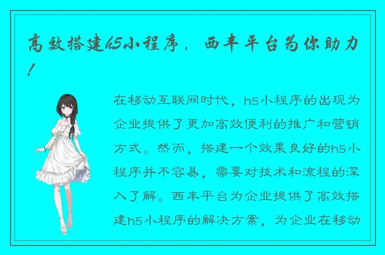 高效搭建h5小程序，西丰平台为你助力！