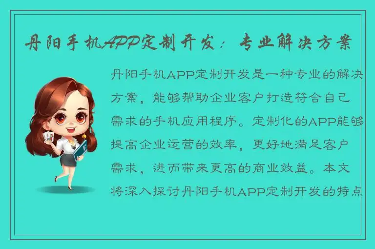 丹阳手机APP定制开发：专业解决方案