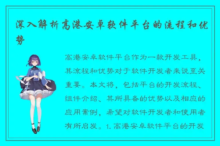 深入解析高港安卓软件平台的流程和优势