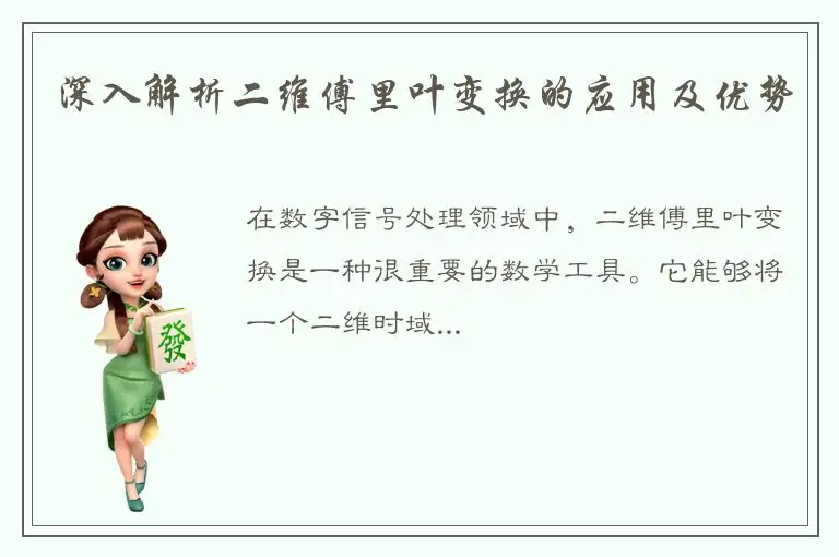 深入解析二维傅里叶变换的应用及优势