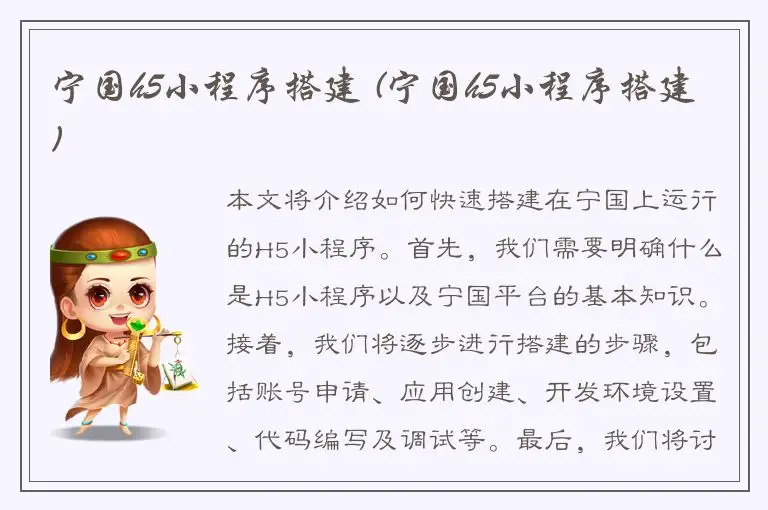 宁国h5小程序搭建 (宁国h5小程序搭建)