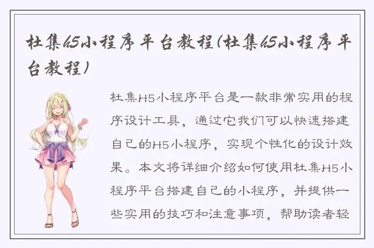 杜集h5小程序平台教程(杜集h5小程序平台教程)