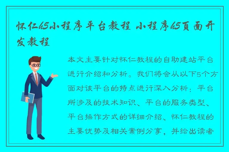 怀仁h5小程序平台教程 小程序h5页面开发教程