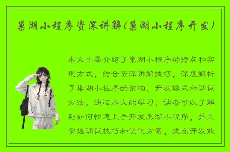 巢湖小程序资深讲解(巢湖小程序开发)