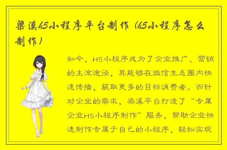 梁溪h5小程序平台制作 (h5小程序怎么制作)