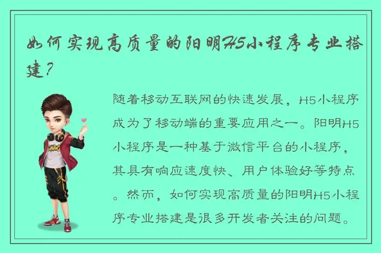 如何实现高质量的阳明H5小程序专业搭建？