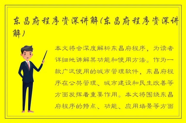 东昌府程序资深讲解(东昌府程序资深讲解)