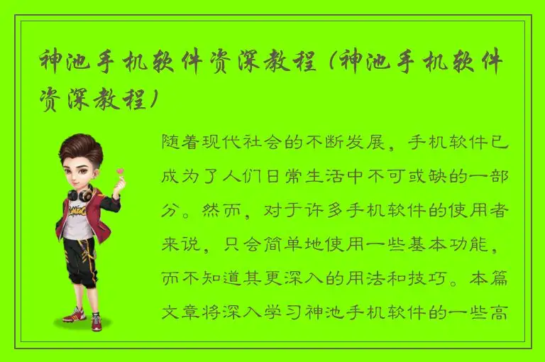 神池手机软件资深教程 (神池手机软件资深教程)