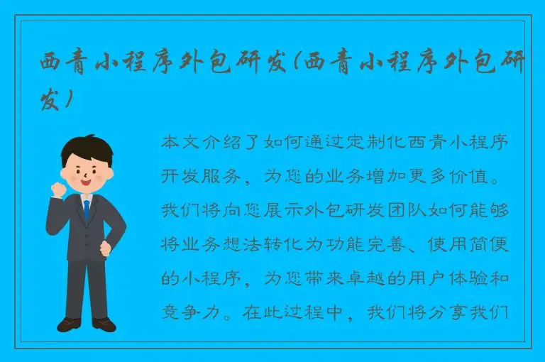 西青小程序外包研发(西青小程序外包研发)