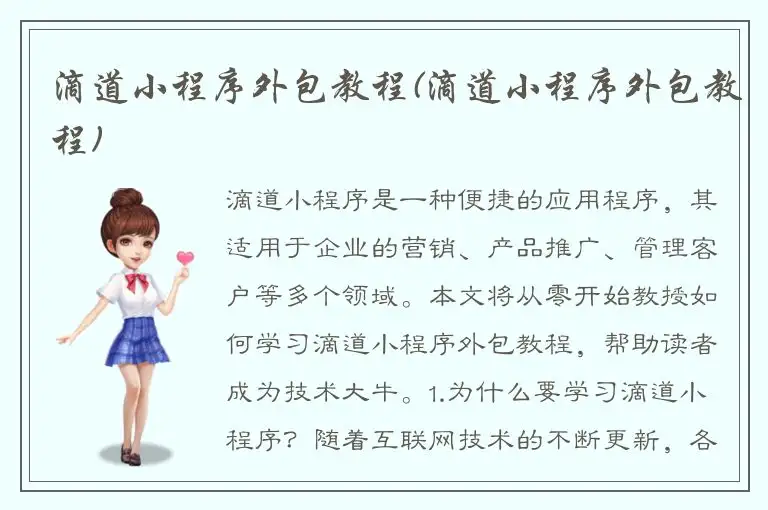 滴道小程序外包教程(滴道小程序外包教程)