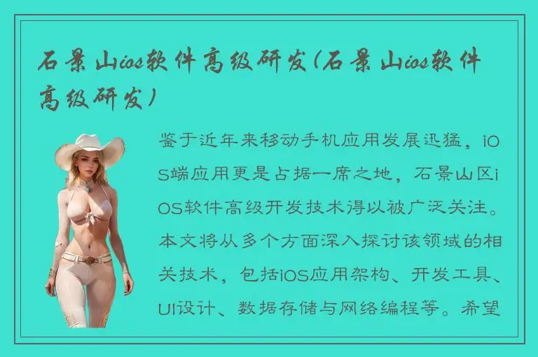 石景山ios软件高级研发(石景山ios软件高级研发)