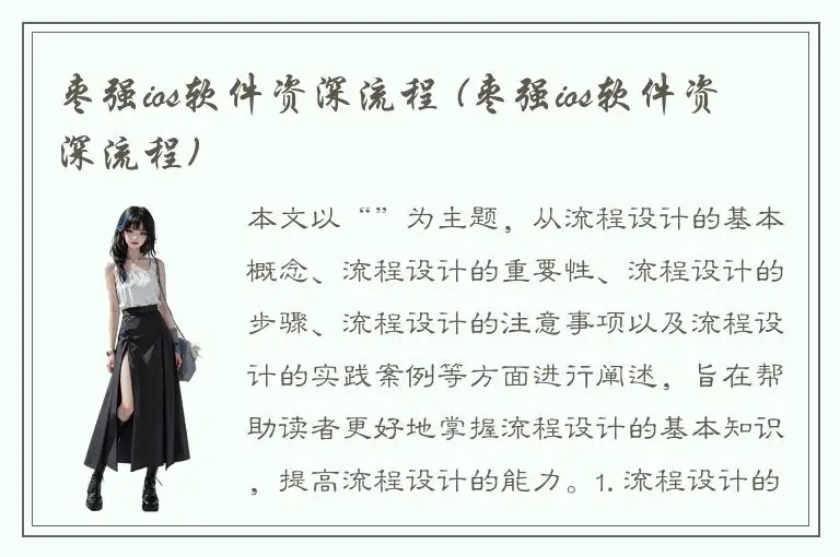 枣强ios软件资深流程 (枣强ios软件资深流程)