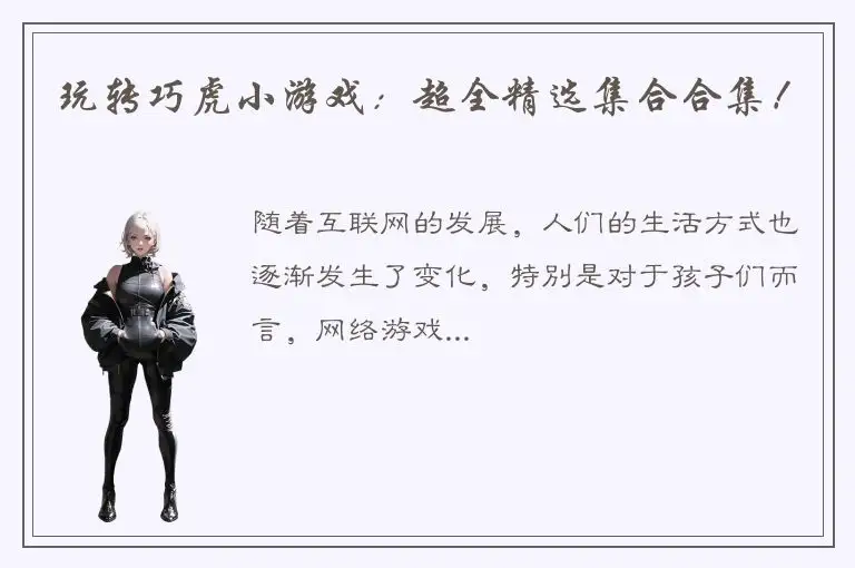 玩转巧虎小游戏：超全精选集合合集！