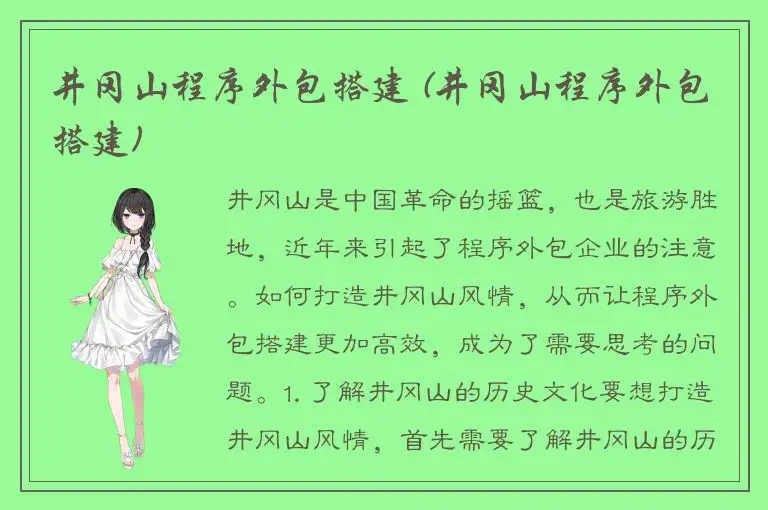 井冈山程序外包搭建 (井冈山程序外包搭建)