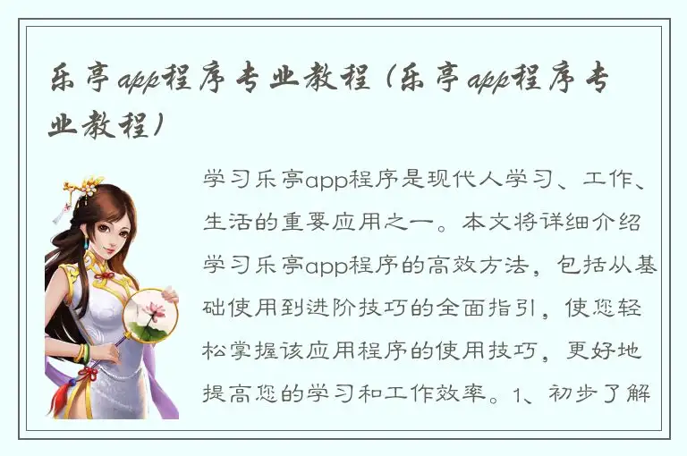 乐亭app程序专业教程 (乐亭app程序专业教程)