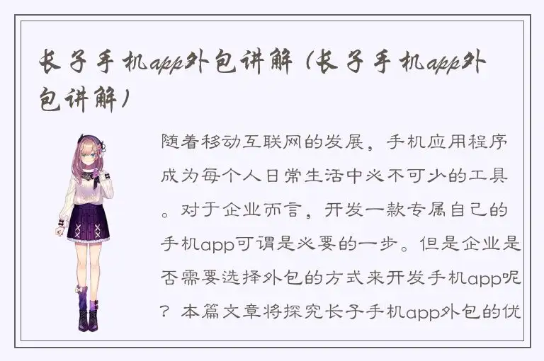 长子手机app外包讲解 (长子手机app外包讲解)