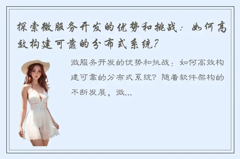 探索微服务开发的优势和挑战：如何高效构建可靠的分布式系统？