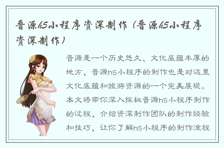 晋源h5小程序资深制作 (晋源h5小程序资深制作)