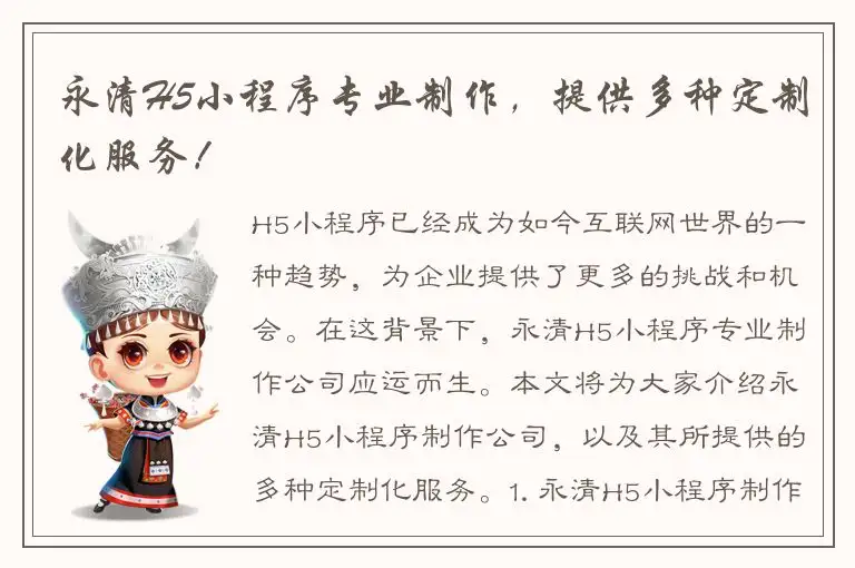 永清H5小程序专业制作，提供多种定制化服务！