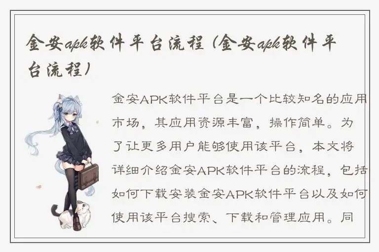 金安apk软件平台流程 (金安apk软件平台流程)