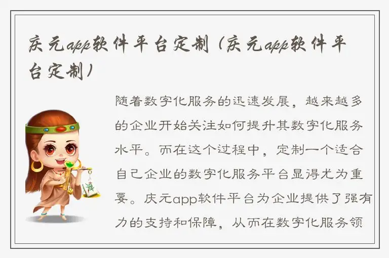 庆元app软件平台定制 (庆元app软件平台定制)