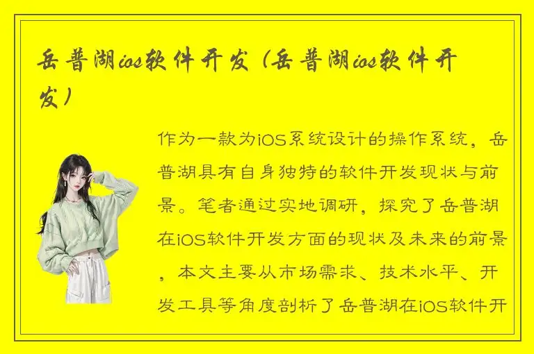 岳普湖ios软件开发 (岳普湖ios软件开发)