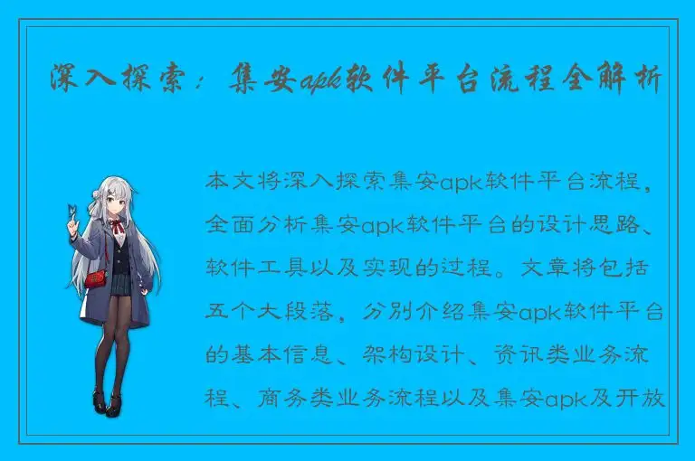 深入探索：集安apk软件平台流程全解析