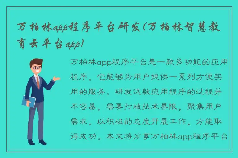 万柏林app程序平台研发(万柏林智慧教育云平台app)