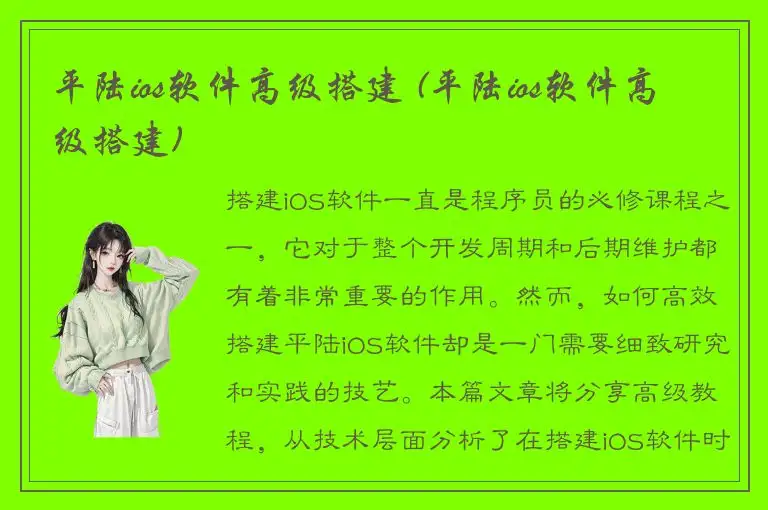 平陆ios软件高级搭建 (平陆ios软件高级搭建)