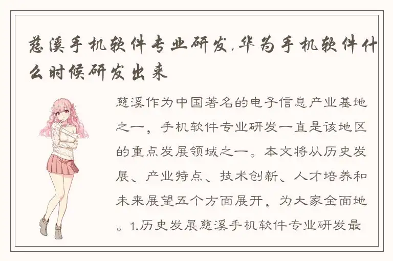 慈溪手机软件专业研发,华为手机软件什么时候研发出来